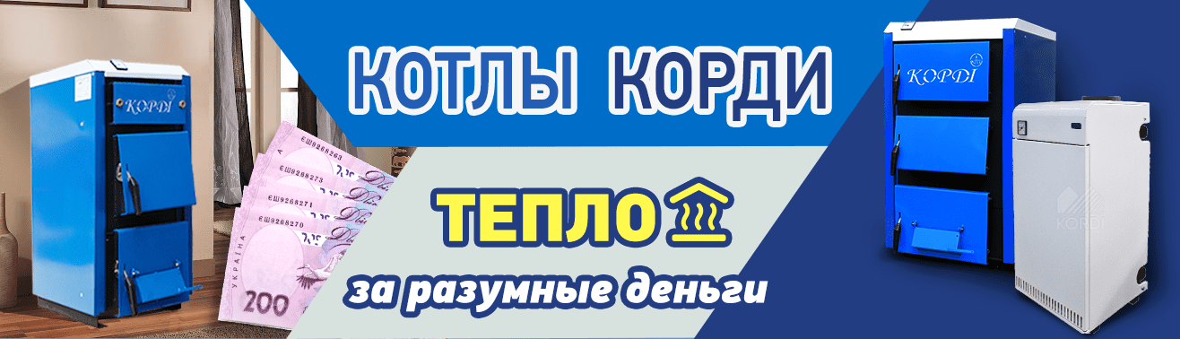 Корди – интернет-магазин твердотопливного и газового оборудования